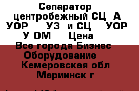 Сепаратор  центробежный СЦ-3А(УОР-401-УЗ) и СЦ -3(УОР-401У-ОМ4) › Цена ­ 111 - Все города Бизнес » Оборудование   . Кемеровская обл.,Мариинск г.